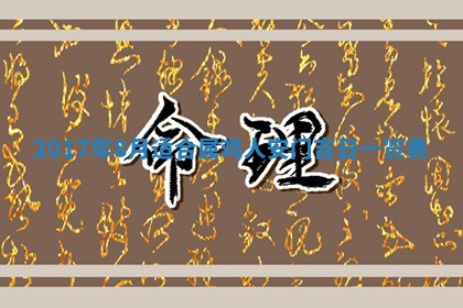 侯姓宝宝起名禁忌与技巧：2026年01月22日出生女孩子最佳名字
