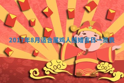 今日农历2025年六月初一黄历议婚适宜吗,订婚吉日