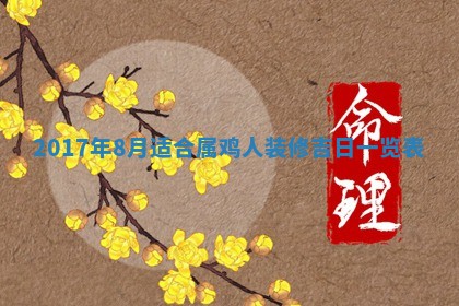 2026年公历3月适合装修的黄道吉日