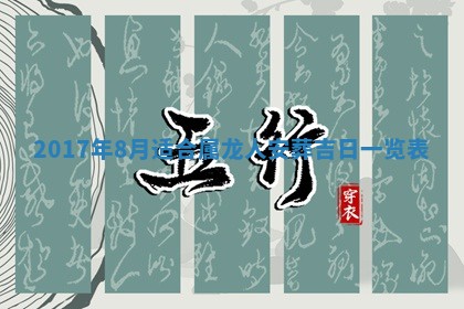 2026年公历3月适合装修的黄道吉日