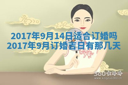 今日农历2025年六月初一黄历议婚适宜吗,订婚吉日