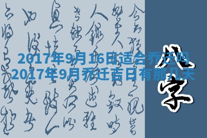 2026年3月份安门吉日老黄历