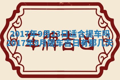 2026年公历3月适合装修的黄道吉日
