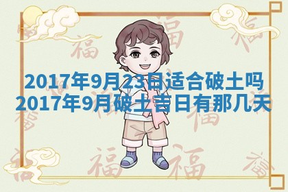 2026年公历3月适合装修的黄道吉日