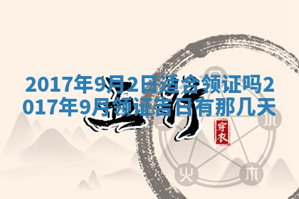 2026年3月份安门吉日老黄历