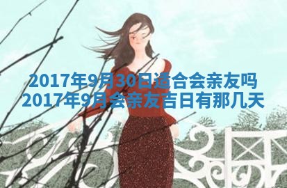 今日农历2025年六月初一黄历议婚适宜吗,订婚吉日