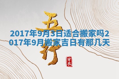 2026年3月份安门吉日老黄历