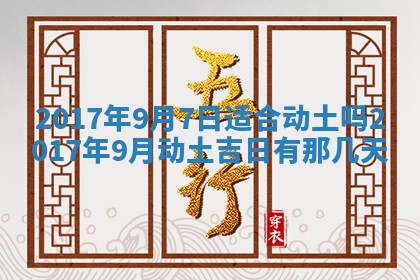 2026年3月份安门吉日老黄历