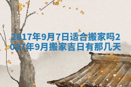 2026年3月份安门吉日老黄历