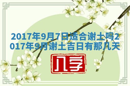 2026年3月份安门吉日老黄历