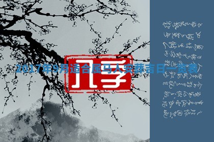 2026年公历3月适合装修的黄道吉日