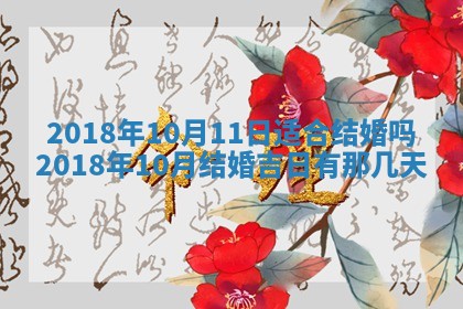 2026年3月婚嫁黄道吉日查询
