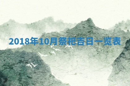 2026年3月份房屋装饰的最佳日期：黄历装修查询