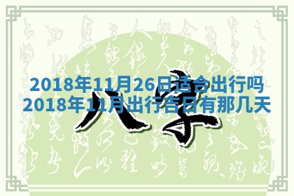王姓2026年03月02日出生女孩子取名宜用字大全
