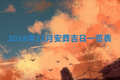 2026年3月份房屋装饰的最佳日期：黄历装修查询