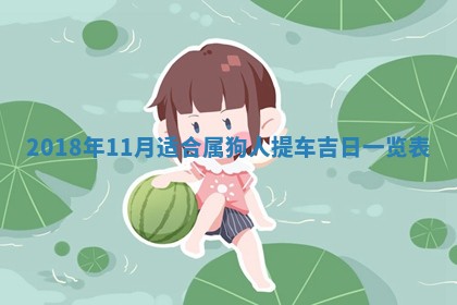 2026年3月婚嫁黄道吉日查询