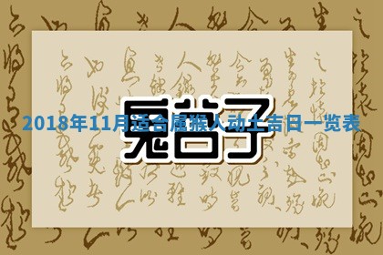 2026年3月份房屋装饰的最佳日期：黄历装修查询
