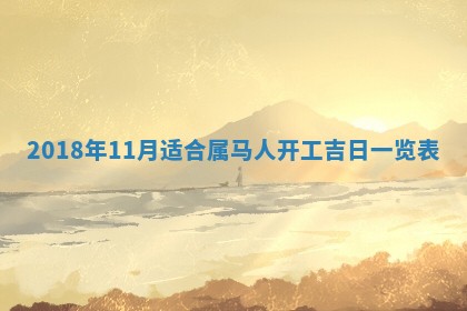 2026年3月婚嫁黄道吉日查询