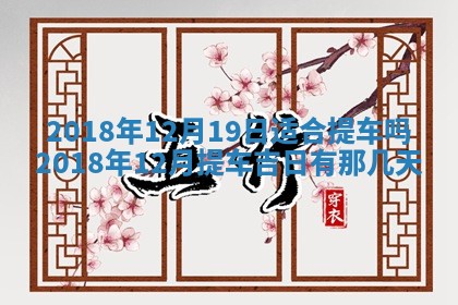 2026年3月份房屋装饰的最佳日期：黄历装修查询
