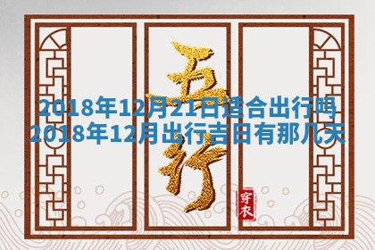 老黄历6月24日：兴工推荐分析,动土吉日推荐