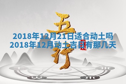 2026年3月份房屋装饰的最佳日期：黄历装修查询
