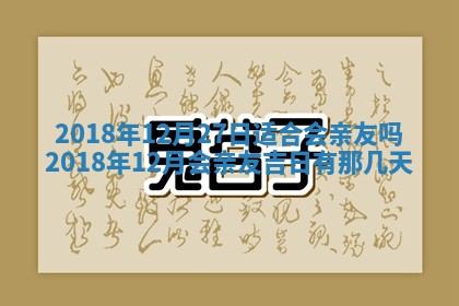 2026年3月份房屋装饰的最佳日期：黄历装修查询