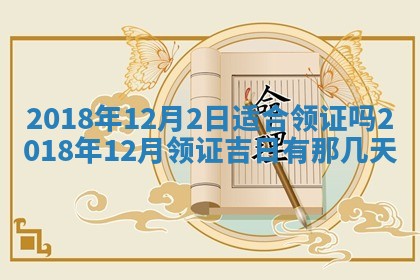 2025年6月9日适合房屋装饰吗,装修吉日查询