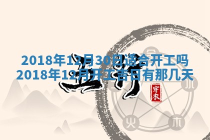 老黄历6月24日：兴工推荐分析,动土吉日推荐