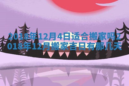 2025年6月9日适合房屋装饰吗,装修吉日查询