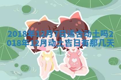 2025年6月9日适合房屋装饰吗,装修吉日查询