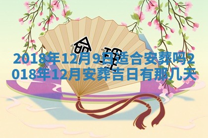 2025年6月9日适合房屋装饰吗,装修吉日查询