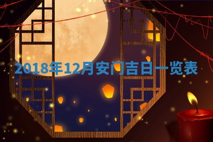 2025年6月27日老黄历适合迎亲吗
