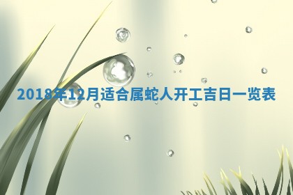 2026年3月份房屋装饰的最佳日期：黄历装修查询