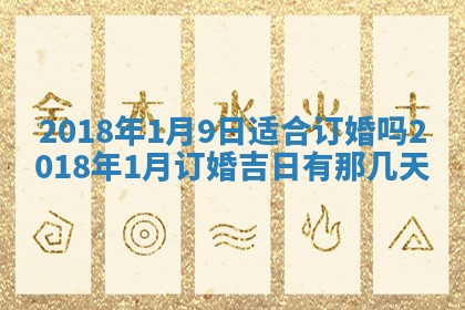 2025年6月9日适合房屋装饰吗,装修吉日查询