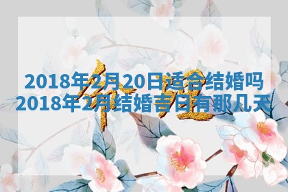 2026年3月婚嫁黄道吉日查询