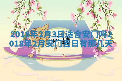 2026年3月婚嫁黄道吉日查询