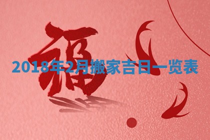 老黄历6月24日：兴工推荐分析,动土吉日推荐