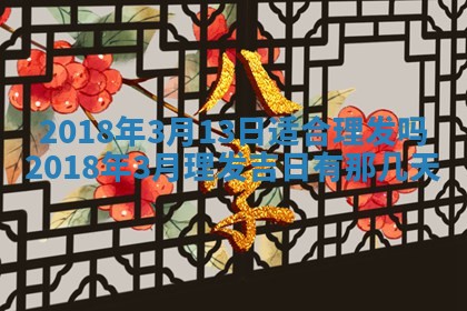 2025年6月9日适合房屋装饰吗,装修吉日查询