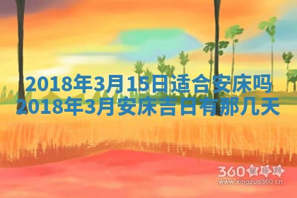 2026年3月婚嫁黄道吉日查询