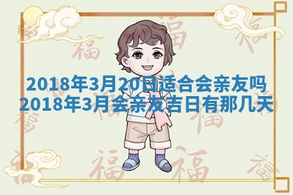 2026年3月婚嫁黄道吉日查询