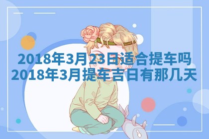 2026年3月婚嫁黄道吉日查询