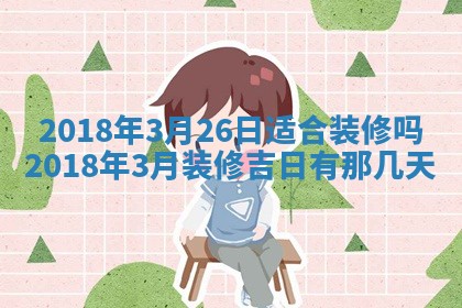 2026年3月婚嫁黄道吉日查询