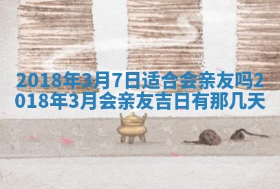 2026年3月婚嫁黄道吉日查询