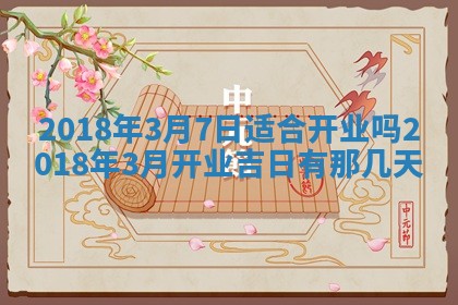 2026年3月婚嫁黄道吉日查询