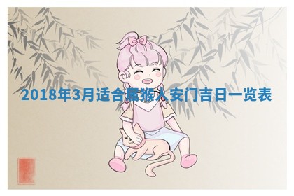 2026年3月婚嫁黄道吉日查询