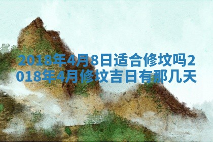2025年6月9日适合房屋装饰吗,装修吉日查询
