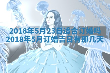 2026年3月婚嫁黄道吉日查询