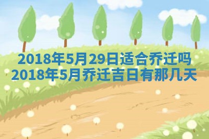 2025年6月9日适合房屋装饰吗,装修吉日查询