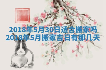 2025年6月9日适合房屋装饰吗,装修吉日查询