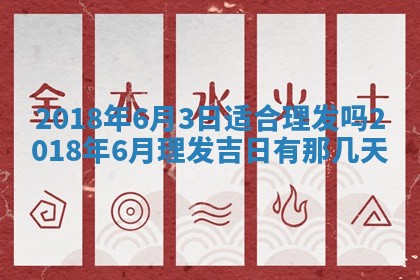 2025年6月9日适合房屋装饰吗,装修吉日查询